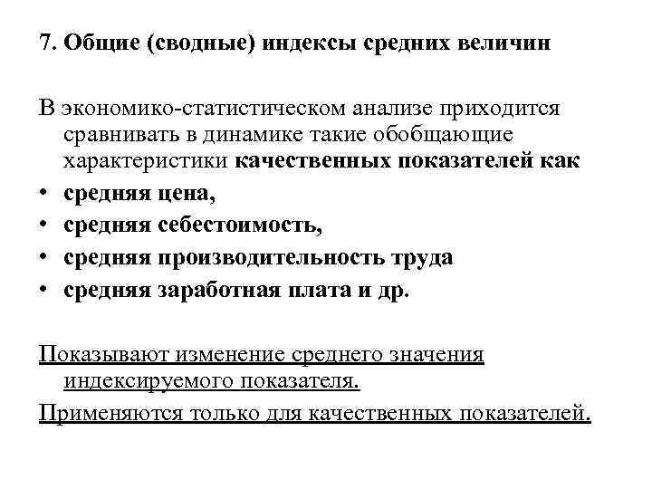 7. Общие (сводные) индексы средних величин  В экономико-статистическом анализе приходится сравнивать в динамике