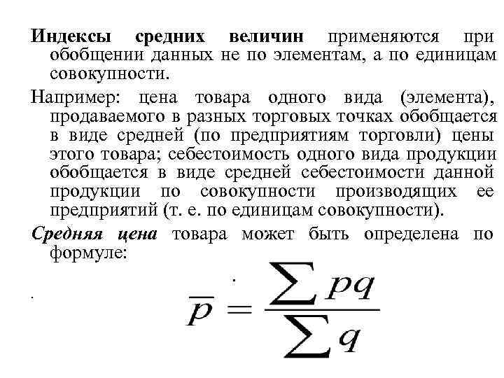 Индексы средних величин применяются при обобщении данных не по элементам, а по единицам совокупности.