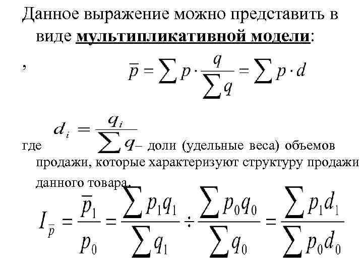 Данное выражение можно представить в  виде мультипликативной модели: , где   