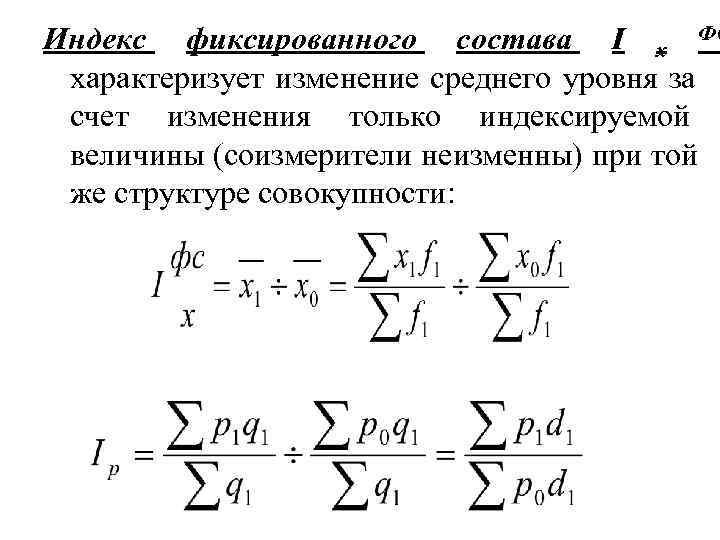 Альфа счет изменения. Индекс постоянного (фиксированного) состава. Индекс фиксированного состава формула. Индекс постоянного фиксированного состава формула. Формула для расчета индекса фиксированного состава.