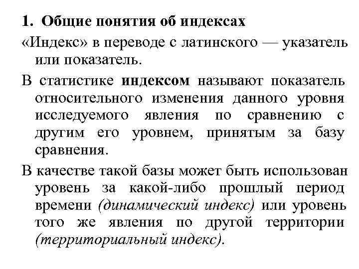 1. Общие понятия об индексах «Индекс» в переводе с латинского — указатель  или