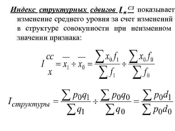 Индекс структурных сдвигов I х СЗ показывает  изменение среднего уровня за счет изменений