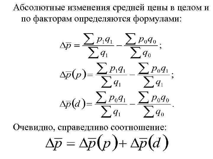 Абсолютные изменения средней цены в целом и по факторам определяются формулами:   