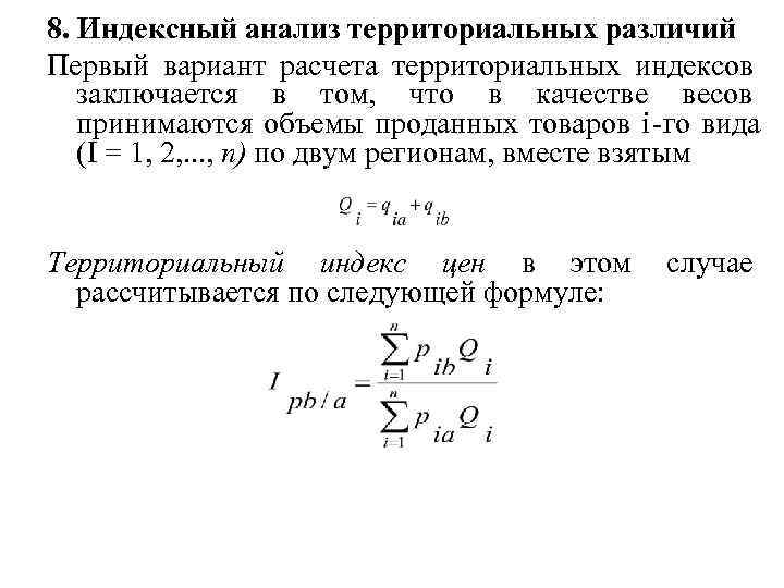 8. Индексный анализ территориальных различий Первый вариант расчета территориальных индексов заключается в том, 