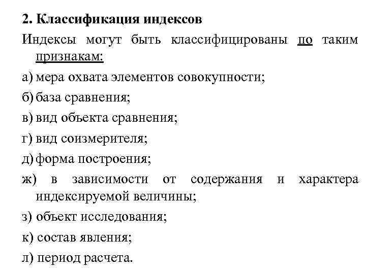2. Классификация индексов Индексы могут быть классифицированы по таким     признакам: