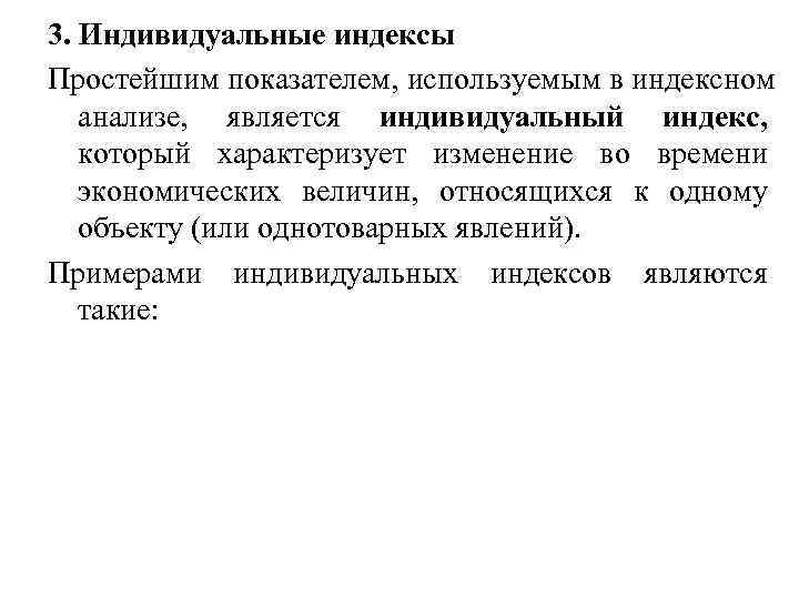 3. Индивидуальные индексы Простейшим показателем, используемым в индексном анализе,  является индивидуальный индекс, который
