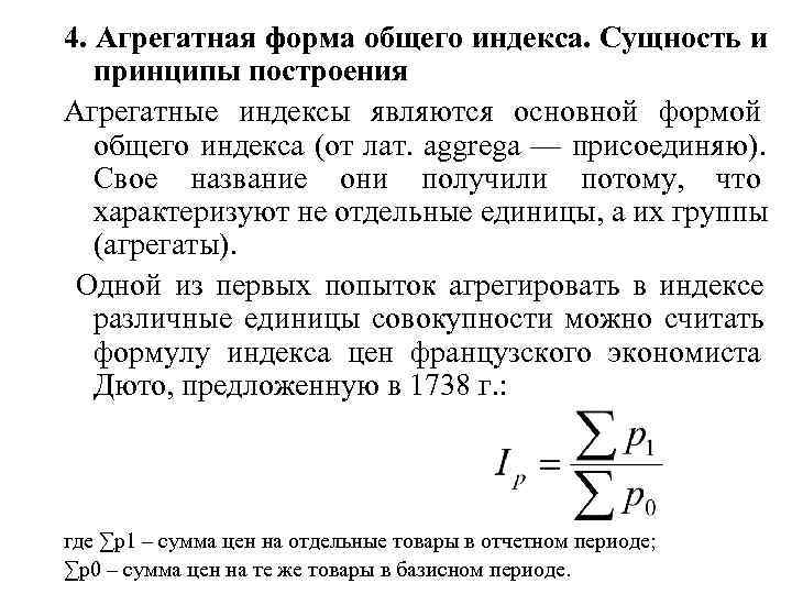 4. Агрегатная форма общего индекса. Сущность и  принципы построения Агрегатные индексы являются основной