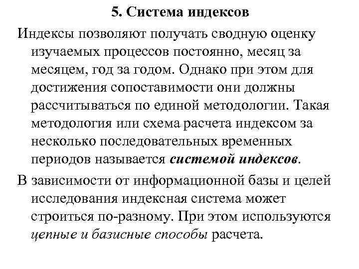   5. Система индексов Индексы позволяют получать сводную оценку  изучаемых процессов