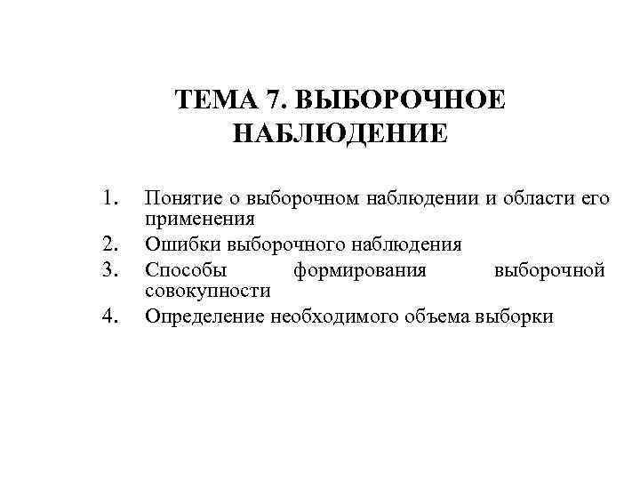   ТЕМА 7. ВЫБОРОЧНОЕ  НАБЛЮДЕНИЕ 1.  Понятие о выборочном наблюдении и