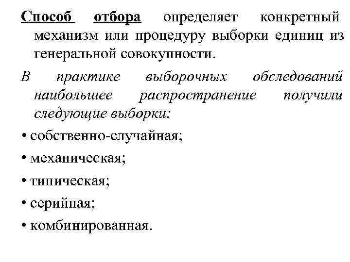 Способ отбора определяет конкретный  механизм или процедуру выборки единиц из  генеральной совокупности.
