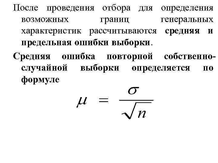 Определение возможных. Формула собственно-случайной бесповторной выборки. Средняя ошибка выборки при повторном отборе. Случайная бесповторная выборка формула. Средняя ошибка случайной повторной выборки.