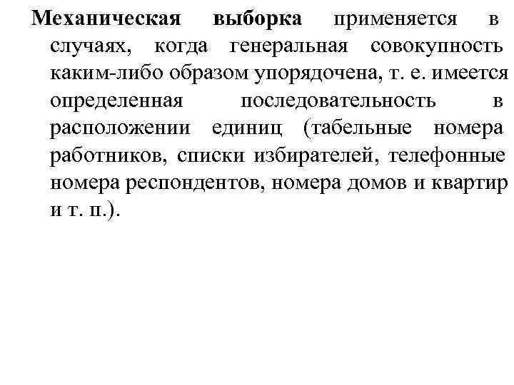 Механическая выборка применяется в случаях, когда генеральная совокупность каким-либо образом упорядочена, т. е. имеется