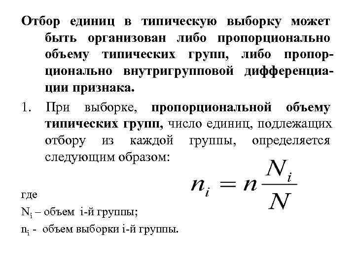 Отбор единиц в типическую выборку может  быть организован либо пропорционально  объему типических