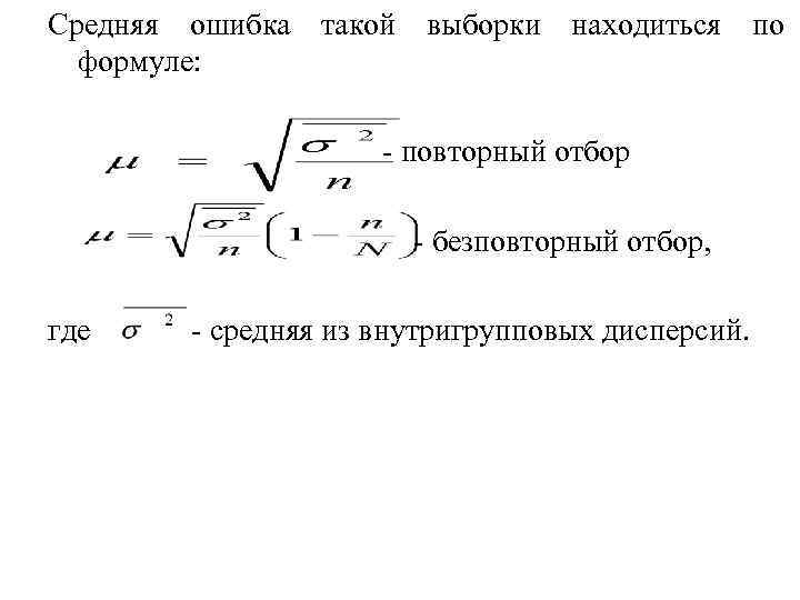 Средняя ошибка выборки. Среднюю ошибку бесповторной выборки формула. Средняя ошибка серийной выборки (бесповторный отбор). Средняя ошибка выборки формула. Среднюю ошибку выборки формула для бесповторного отбора.