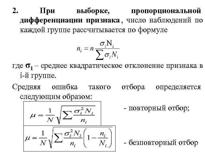 Количество наблюдение. Выборочное наблюдение формулы. Средняя ошибка выборки пропорциональна. Пропорциональная выборка. Число наблюдений.