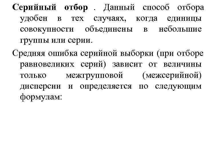 Серийный отбор. Данный способ отбора удобен в тех случаях, когда единицы совокупности объединены в