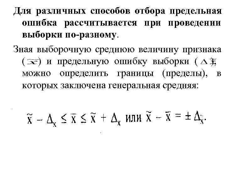 Для различных способов отбора предельная  ошибка рассчитывается при проведении  выборки по-разному. Зная
