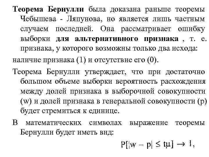 Теорема Бернулли была доказана раньше теоремы  Чебышева - Ляпунова, но является лишь частным