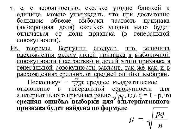 т. е. с вероятностью, сколько угодно близкой к  единице, можно утверждать, что при