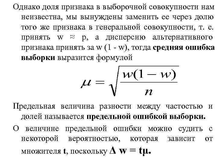 Однако доля признака в выборочной совокупности нам неизвестна, мы вынуждены заменить ее через долю