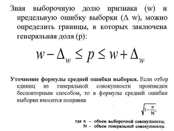 Зная выборочную долю признака (w) и  предельную ошибку выборки (Δ w), можно 