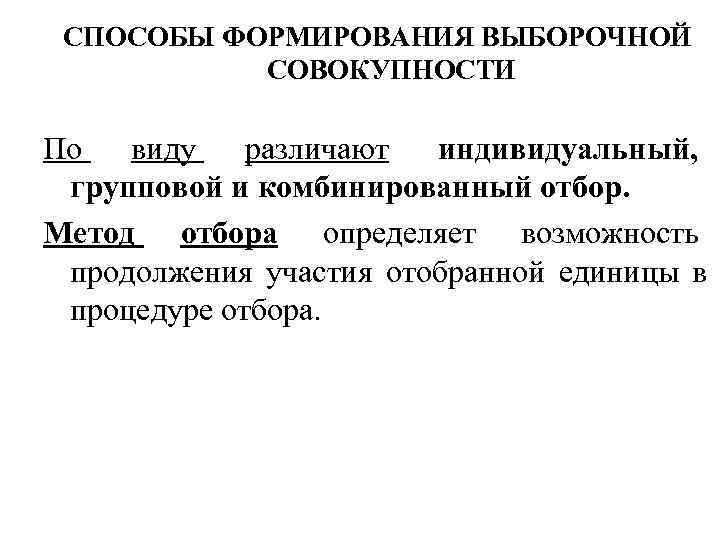  СПОСОБЫ ФОРМИРОВАНИЯ ВЫБОРОЧНОЙ  СОВОКУПНОСТИ По  виду  различают индивидуальный,  групповой