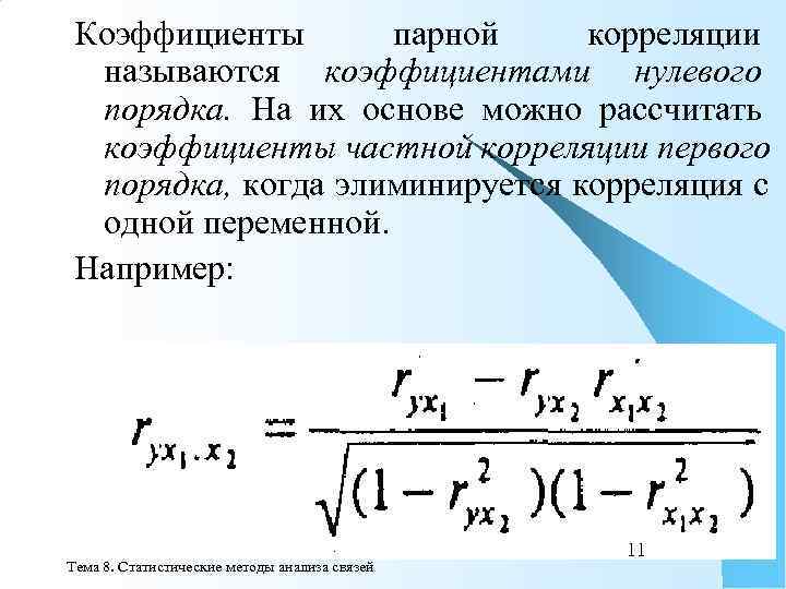 Показатели корреляции