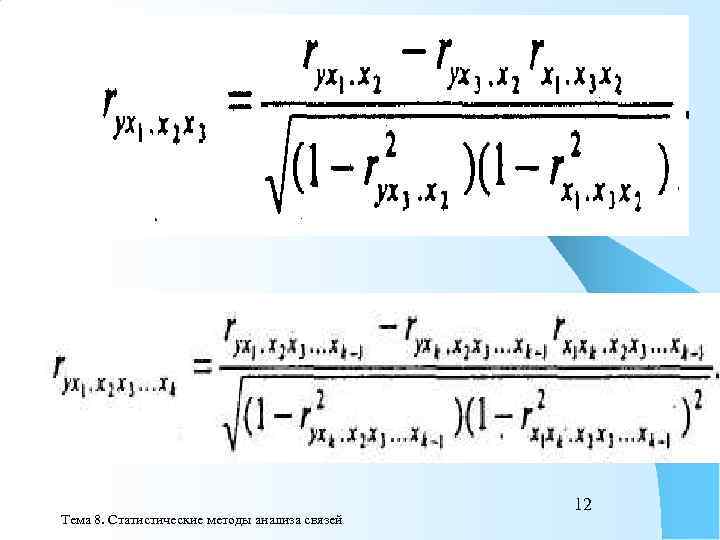     12 Тема 8. Статистические методы анализа связей 