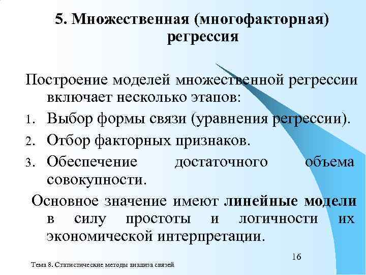   5. Множественная (многофакторная)     регрессия Построение моделей множественной регрессии