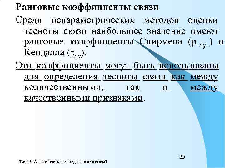 Ранговые коэффициенты связи Среди непараметрических методов оценки тесноты связи наибольшее значение имеют ранговые коэффициенты