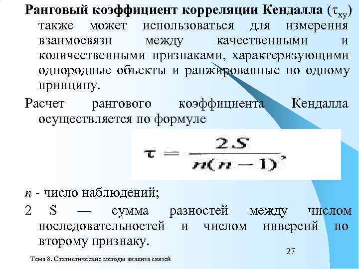 Ранговый коэффициент корреляции Кендалла (τ xy )  также может использоваться для измерения 