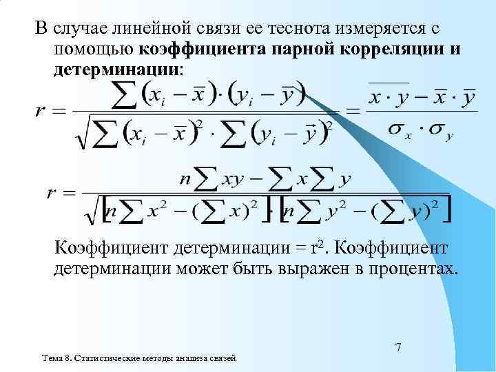 С помощью коэффициента. Коэффициент детерминации парной линейной регрессии. Коэффициент детерминации и коэффициент корреляции. Связь коэффициента детерминации и коэффициента корреляции. Линейный коэффициент корреляции и коэффициент детерминации.