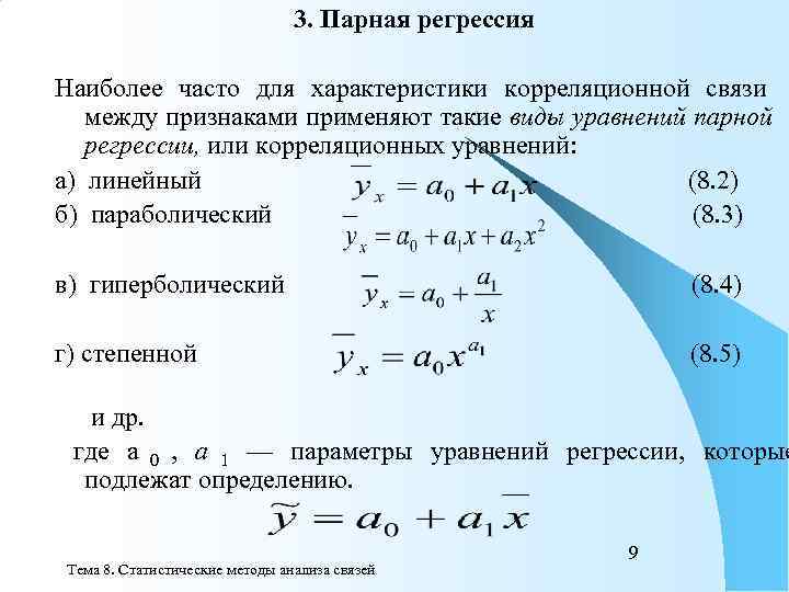 100 регрессия игрока максимального уровня 37. Уравнение парной линейной регрессии. Параболическое уравнение регрессии. Общий вид уравнения регрессии. Параметры линейной регрессии.