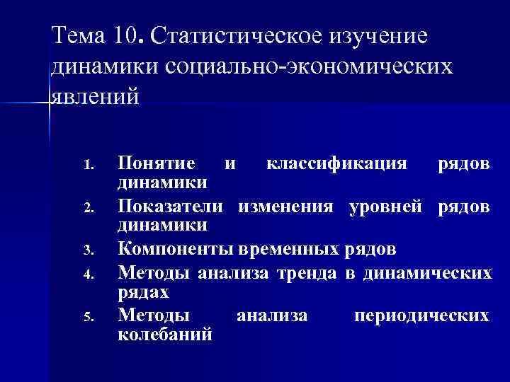 Тема 10. Статистическое изучение динамики социально-экономических явлений  1.  Понятие  и 
