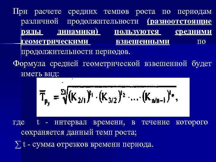 Средний темп роста формула. Вычисление средних темпов роста. Средний коэффициент роста по средней геометрической. Ср Геометрическая средний темп роста. Среднегеометрический темп роста формула.