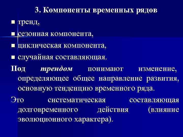   3. Компоненты временных рядов n тренд,  n сезонная компонента,  n