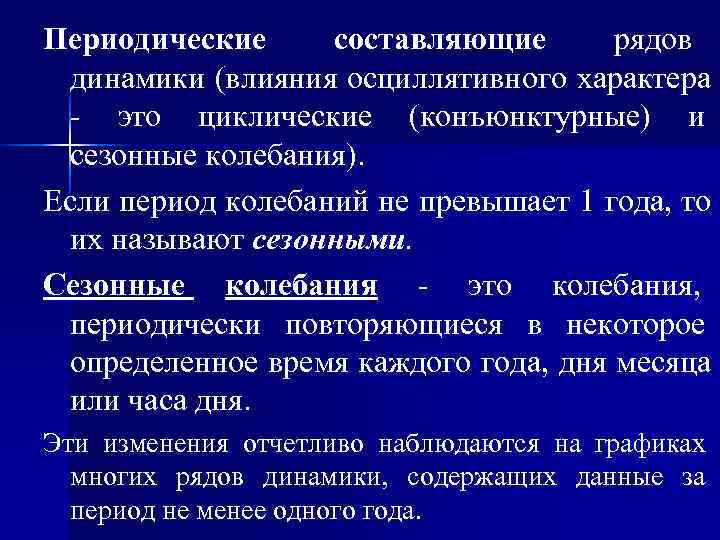 Периодические составляющие  рядов  динамики (влияния осциллятивного характера  - это циклические (конъюнктурные)
