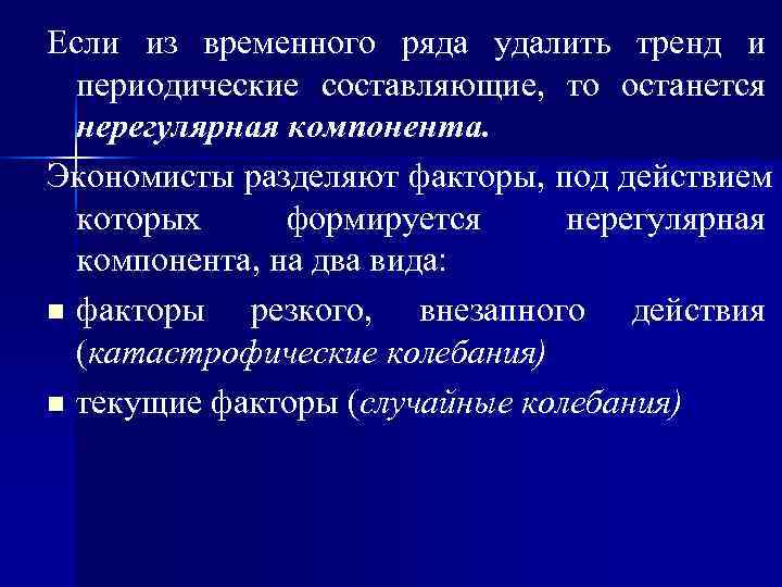 Если из временного ряда удалить тренд и  периодические составляющие, то останется  нерегулярная