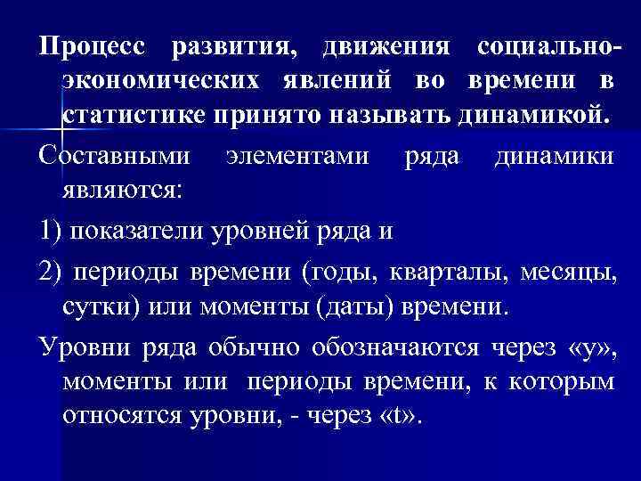 Процесс развития, движения социально-  экономических явлений во времени в  статистике принято называть