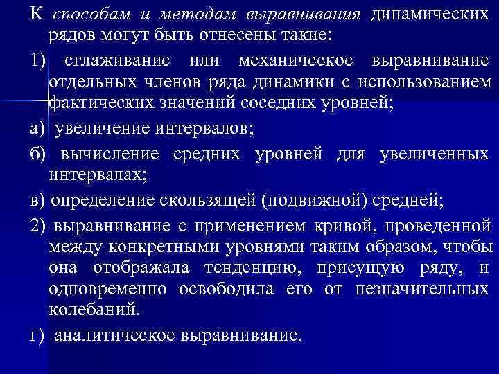 Способ выравнивания. Способы выравнивания динамического ряда. Метод выравнивания рядов динамики. Аналитическое сглаживание (выравнивание) рядов динамики. Методы выравнивания рядов динамики статистика.