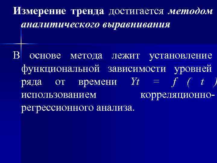 Измерение тренда достигается методом аналитического выравнивания В основе метода лежит установление функциональной зависимости уровней