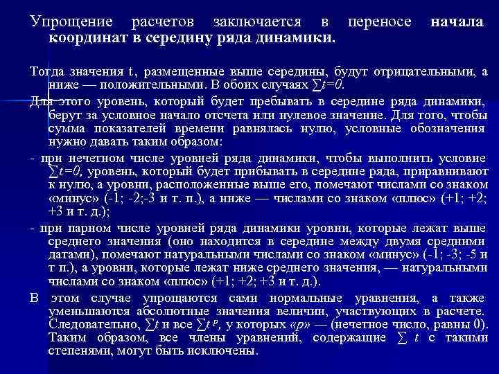 Упрощение расчетов заключается в переносе    начала  координат в середину ряда
