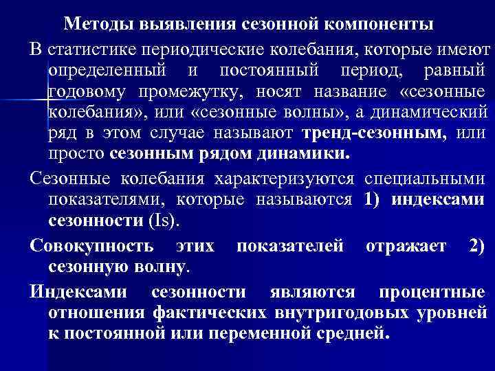 Метод изучения явлений. Методы выявления сезонной компоненты. Статистическое изучение сезонных колебаний. Статистические методы изучения сезонных колебаний. Методы выявления сезонного компонента.