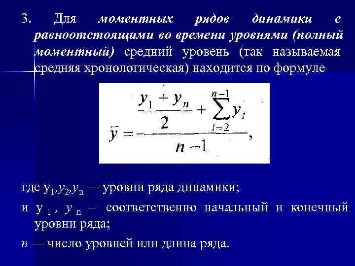 3.  Для  моментных рядов  динамики  с равноотстоящими во времени уровнями