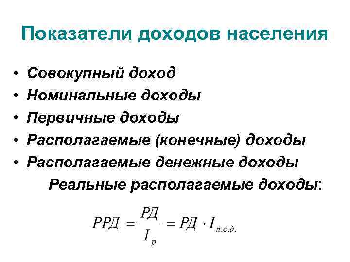   Показатели доходов населения •  Совокупный доход •  Номинальные доходы •