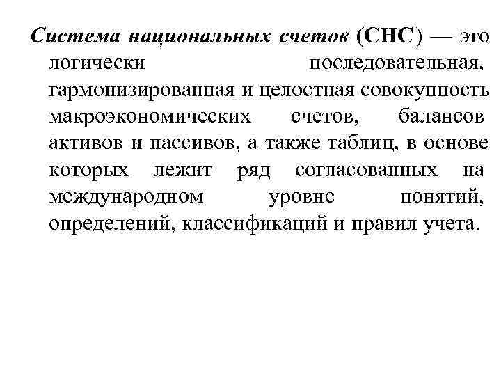 Система национальных счетов (СНС) — это логически последовательная, гармонизированная и целостная Система национальных счетов (СНС) — это логически последовательная, гармонизированная и целостная