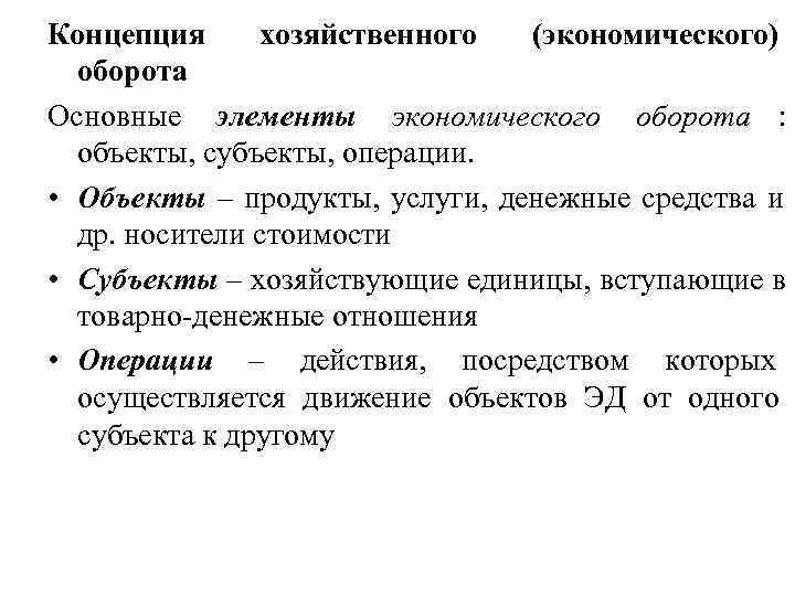 Концепция хозяйственного (экономического) оборота Основные элементы экономического оборота : объекты, субъекты, Концепция хозяйственного (экономического) оборота Основные элементы экономического оборота : объекты, субъекты,