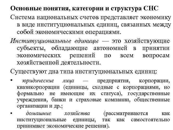 Основные понятия, категории и структура СНС Система национальных счетов представляет экономику в виде Основные понятия, категории и структура СНС Система национальных счетов представляет экономику в виде