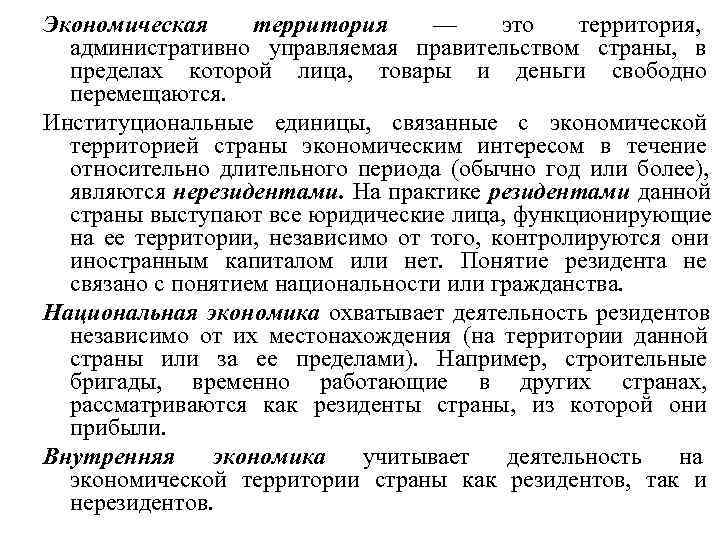 Экономическая территория — это территория, административно управляемая правительством страны, в пределах Экономическая территория — это территория, административно управляемая правительством страны, в пределах
