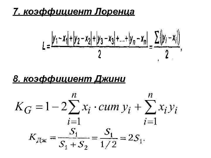 7. коэффициент Лоренца 8. коэффициент Джини 